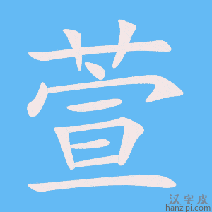 《萱》的笔顺动画写字动画演示