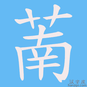 《萳》的笔顺动画写字动画演示