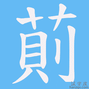 《萴》的笔顺动画写字动画演示