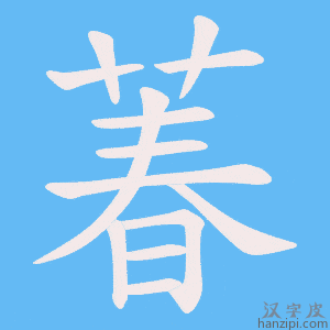 《萶》的笔顺动画写字动画演示