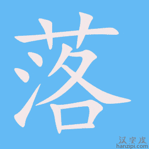 《落》的笔顺动画写字动画演示