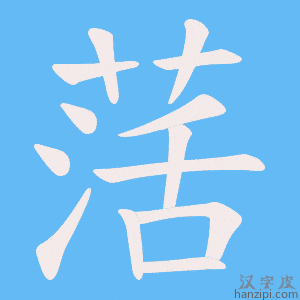 《萿》的笔顺动画写字动画演示