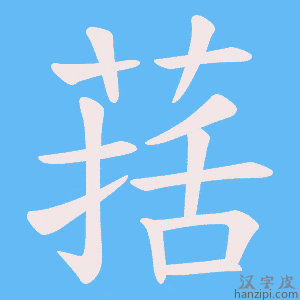 《葀》的笔顺动画写字动画演示