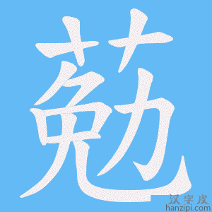 《葂》的笔顺动画写字动画演示