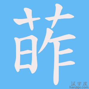 《葃》的笔顺动画写字动画演示