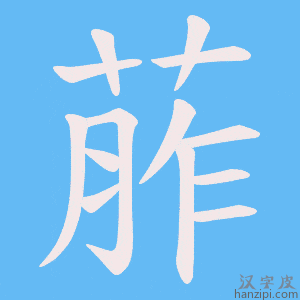 《葄》的笔顺动画写字动画演示