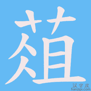 《葅》的笔顺动画写字动画演示