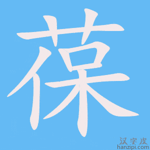 《葆》的笔顺动画写字动画演示