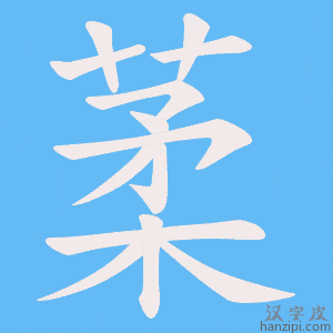 《葇》的笔顺动画写字动画演示