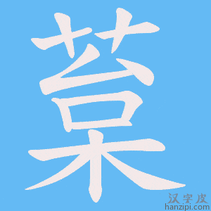 《葈》的笔顺动画写字动画演示