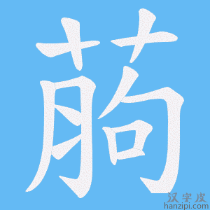 《葋》的笔顺动画写字动画演示