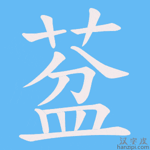 《葐》的笔顺动画写字动画演示