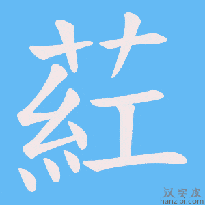 《葒》的笔顺动画写字动画演示
