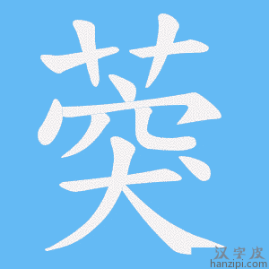 《葖》的笔顺动画写字动画演示