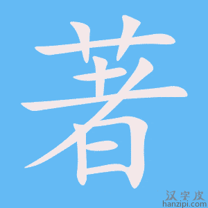《著》的笔顺动画写字动画演示