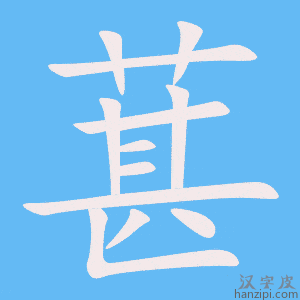 《葚》的笔顺动画写字动画演示