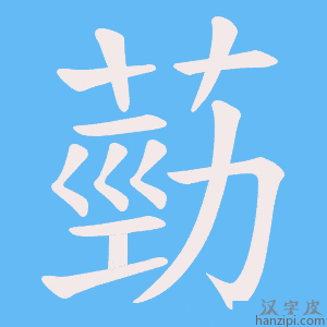 《葝》的笔顺动画写字动画演示