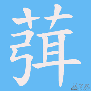 《葞》的笔顺动画写字动画演示