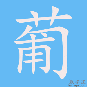 《葡》的笔顺动画写字动画演示