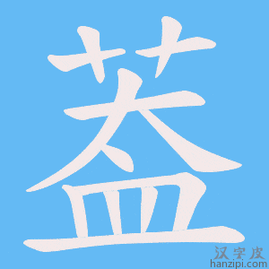 《葢》的笔顺动画写字动画演示