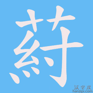《葤》的笔顺动画写字动画演示