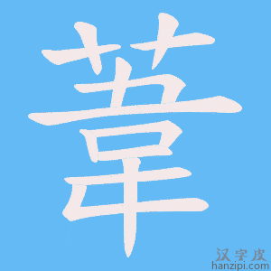 《葦》的笔顺动画写字动画演示
