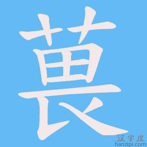 《葨》的笔顺动画写字动画演示