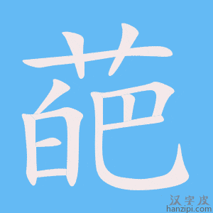 《葩》的笔顺动画写字动画演示