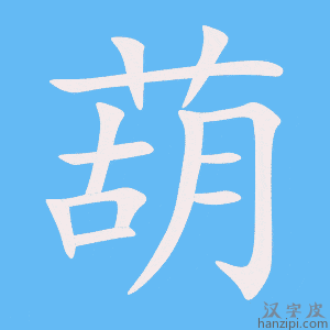 《葫》的笔顺动画写字动画演示