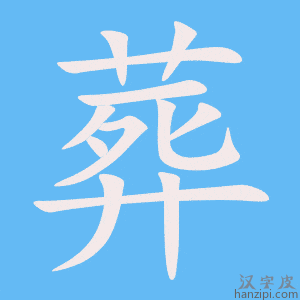 《葬》的笔顺动画写字动画演示