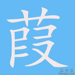 《葭》的笔顺动画写字动画演示