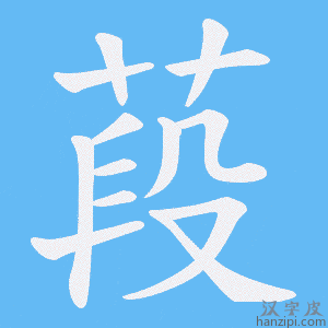 《葮》的笔顺动画写字动画演示