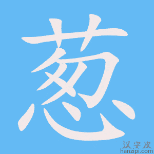 《葱》的笔顺动画写字动画演示