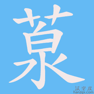 《葲》的笔顺动画写字动画演示