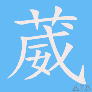 《葳》的笔顺动画写字动画演示