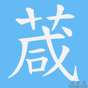 《葴》的笔顺动画写字动画演示