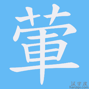 《葷》的笔顺动画写字动画演示
