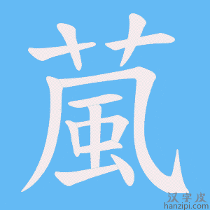 《葻》的笔顺动画写字动画演示