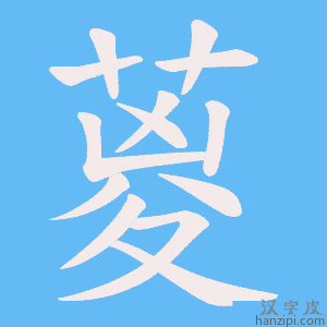 《葼》的笔顺动画写字动画演示