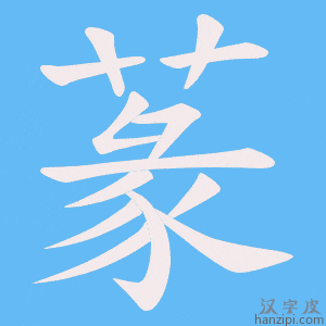 《蒃》的笔顺动画写字动画演示