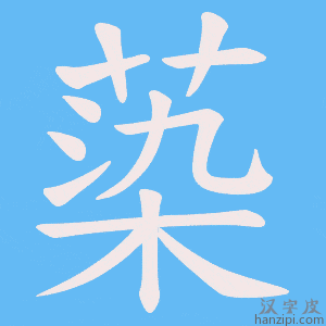 《蒅》的笔顺动画写字动画演示