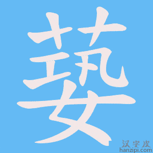 《蒆》的笔顺动画写字动画演示