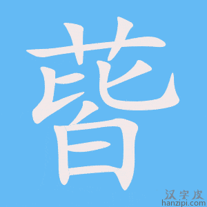 《蒈》的笔顺动画写字动画演示