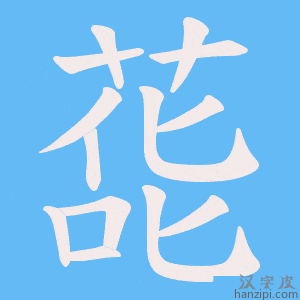 《蒊》的笔顺动画写字动画演示