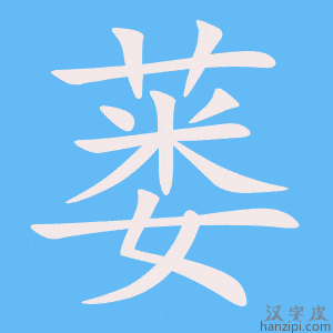 《蒌》的笔顺动画写字动画演示