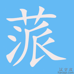 《蒎》的笔顺动画写字动画演示