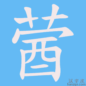 《蒏》的笔顺动画写字动画演示