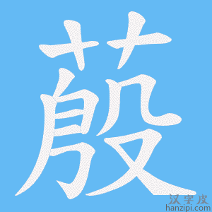 《蒑》的笔顺动画写字动画演示