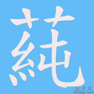 《蒓》的笔顺动画写字动画演示