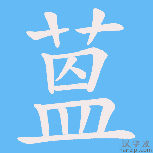 《蒕》的笔顺动画写字动画演示